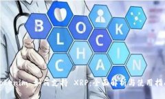 Tokenim 如何支持 XRP：全面