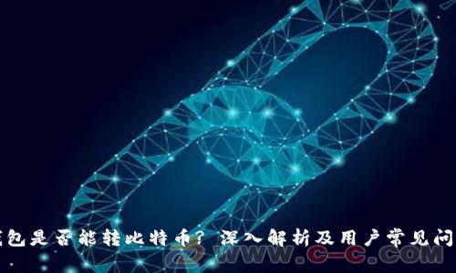 鼓鼓钱包是否能转比特币? 深入解析及用户常见问题解答