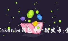 : 如何在Tokenim钱包中一键