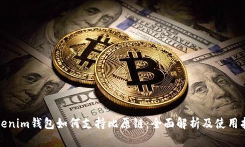 Tokenim钱包如何支持比原链：全面解析及使用指南