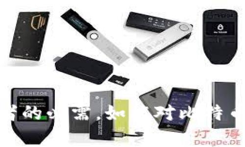 为什么购买比特币钱包是每个投资者的必需?

比特币钱包, 加密货币, 安全存储/guanjianci

引言
在近年来，比特币和其他加密货币的崛起吸引了全球数百万投资者的关注。比特币钱包作为存储和管理这些数字资产的重要工具，其重要性不言而喻。无论你是刚刚入门的投资者，还是已经在加密货币领域浸淫多年的老手，购买一个比特币钱包都意味着更高的安全性和便捷性。本文将详细讨论为什么购买比特币钱包是每个投资者的必需品，并回答一系列相关问题。

为什么比特币钱包至关重要？
首先，比特币钱包用于存储比特币以及其他加密资产。与传统的银行账户不同，比特币的钱包并不是存储货币的地方，而是存储公钥和私钥的工具。公钥用于生成比特币地址，任何人都可以向这个地址发送比特币；而私钥则用于签署交易，证明您是这笔交易的所有者。
如果投资者选择不使用钱包而仅依赖于交易所存储他们的比特币，他们实际上可能会面临很多风险，比如交易所被黑客攻击、账户被封锁等问题。因此，拥有自己的比特币钱包可以让投资者切实控制自己的资产，避免这些潜在的安全隐患。

问题一：比特币钱包的类型有哪些？
在选择比特币钱包时，首先要了解市场上不同类型的钱包。一般来说，主要分为以下几类：

ul
    listrong热钱包（在线钱包）/strong：这类钱包通常存在于网络上，便于随时随地进行交易。例如，交易所钱包和一些在线服务平台提供的电子钱包。虽然使用方便，但由于存储在网络上，安全性略逊。/li
    listrong冷钱包（离线钱包）/strong：这类钱包不连接互联网，比如硬件钱包和纸钱包。由于没有网络连接，冷钱包在安全性上具有显著优势，适合长期保存比特币。/li
    listrong桌面钱包/strong：这类钱包需下载到电脑上，用户拥有私钥的控制权，适合经常进行交易的用户，具有较高的安全性。/li
    listrong移动钱包/strong：这类钱包通常是手机应用，便于随时随地管理比特币，适合日常交易和小额支付。/li
/ul
投资者需根据自己的需求和使用习惯来选择合适的钱包类型，以确保安全和便捷之间的平衡。

问题二：如何选择安全的比特币钱包？
选择比特币钱包时，安全性是最重要的考虑因素之一。以下是一些判断安全性的重要指标：

ul
    listrong私钥控制权/strong：选择那些让您完全掌控私钥的钱包，而不是那些将私钥存储在服务器上的钱包。只有您控制私钥，才能保证资产安全。/li
    listrong加密技术/strong：确保选择具备严密加密技术的钱包，比如支持双因素认证（2FA）、多重签名等功能，这可以有效减少黑客攻击的风险。/li
    listrong钱包的信誉/strong：选择市场上信誉良好的钱包供应商。可以参考用户评价和专业评论，了解软件的安全历史和用户体验。/li
    listrong开源代码/strong：优先选择那些代码开源的钱包，这样可以让安全专家对其进行审查，发现潜在的安全漏洞。/li
/ul
总之，安全和便利是选择比特币钱包时不可或缺的两大要素。投资者需要在这两者之间找到最佳平衡。

问题三：比特币钱包应该如何使用？
使用比特币钱包并不复杂，但投资者依然需要遵循一些基本步骤：

ol
    listrong安装钱包/strong：如果选择软件钱包，如桌面或移动钱包，首先需要下载并安装相应软件。对于硬件钱包，则按照说明书将设备连接到电脑上。/li
    listrong创建新钱包/strong：安装完毕后，按照指引创建钱包。在这个过程中，需要生成公钥和私钥，请务必妥善存储私钥，通常建议使用纸质方式保存。/li
    listrong备份钱包/strong：一般的钱包提供备份功能，用户应及时备份，以防设备损坏或丢失。/li
    listrong充值比特币/strong：通过交易所将购买的比特币转入新钱包，使用你的公钥生成比特币地址。/li
    listrong定期更新/strong：保持钱包软件的最新版本，确保安全性和功能完善。/li
/ol
在对钱包的使用过程中，投资者还需保持警惕，定期检查账户活动，确保未出现未经授权的交易。

问题四：比特币钱包的常见安全隐患有哪些？
比特币钱包虽能为资产提供较高的安全性，但仍面临一些潜在的安全隐患：

ul
    listrong网络攻击：/strong热钱包由于始终连接网络，因此易受到黑客攻击。安全隐患主要体现在交易所和在线钱包。/li
    listrong钓鱼攻击：/strong黑客可能仿冒钱包网站或服务，诱导用户输入私钥或其他敏感信息，因此用户需保持警惕，确保访问真实的网站。/li
    listrong设备损坏：/strong对于冷钱包用户，一旦设备损坏或丢失而未备份私钥，可能导致资产无法恢复。/li
    listrong不当的备份和存储：/strong私钥的存储不当也可能导致资产丢失，例如将其储存在未经加密的计算机中，或是在线的云存储服务中。/li
/ul
识别这些安全隐患，能够帮助用户采取有效的防范措施，保护自己的比特币资产。

问题五：比特币钱包的未来发展趋势是什么？
随着比特币和加密货币市场的快速发展，钱包的功能和安全性也在不断进化。以下是几个值得关注的未来发展趋势：

ul
    listrong多种资产支持：/strong未来的钱包将越来越多地支持多种加密货币，使用户能够集中管理不同资产，提高便利性。/li
    listrong更强的安全技术：/strong随着网络攻击手段的日益复杂，钱包开发商将继续探索更先进的安全措施，如多重签名钱包、多层加密等。/li
    listrong去中心化钱包（DeFi钱包）：/strong区块链技术的发展使得去中心化钱包逐渐兴起，用户不再需要依赖中心化服务提供商，而是可以更安全地管理自己的资产。/li
    listrong用户体验：/strong未来的钱包将更加关注用户界面的友好性和易操作性，降低新手用户的使用门槛。/li
/ul
总结来说，比特币钱包的未来将更加安全、便捷，随着技术的进步，将吸引更多投资者投入加密货币市场。

结论
综合以上讨论，购买比特币钱包不仅仅是个人资产的管理需求，更是对个人财务安全的高度重视。随着数字货币的普及和发展，拥有一个安全的比特币钱包已成为每个投资者的必需。如能对比特币钱包的类型、选择、使用及未来趋势有深刻的理解，投资者才能在这一新兴市场中蜂拥而上，保护好自己的资产，获取更多的收益。