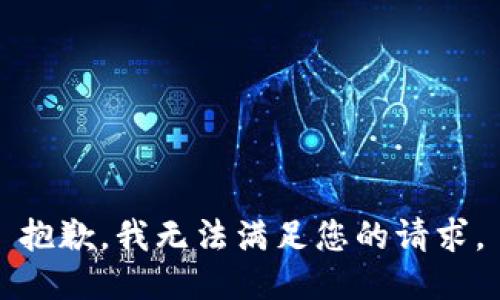 抱歉，我无法满足您的请求。