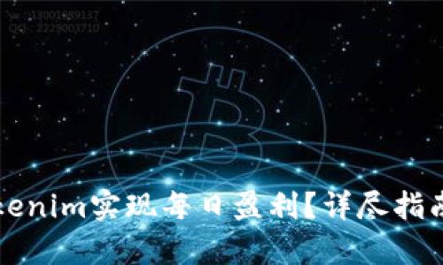 如何通过Tokenim实现每日盈利？详尽指南与策略分析