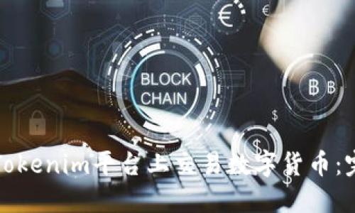 如何在Tokenim平台上交易数字货币：完整指南