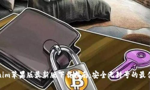 Tokenim苹果版最新版下载指南：安全无封号的最佳选择