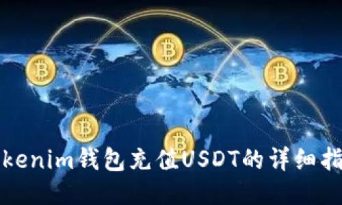 Tokenim钱包充值USDT的详细指南
