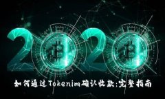 如何通过Tokenim确认收款：