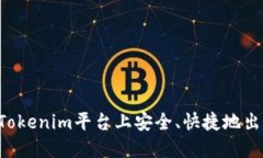 如何在Tokenim平台上安全、