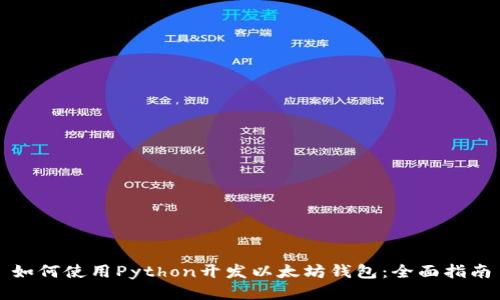 如何使用Python开发以太坊钱包：全面指南