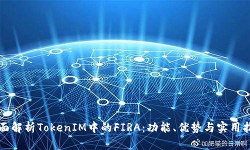 全面解析TokenIM中的FIRA：功能、优势与实用指南