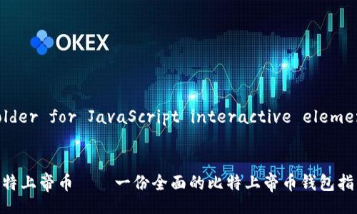 script
    // Placeholder for JavaScript interactive elements if needed.
/script

如何安全存储比特上帝币——一份全面的比特上帝币钱包指南