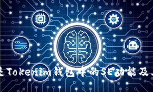 什么是Tokenim钱包中的SE功能及其应用