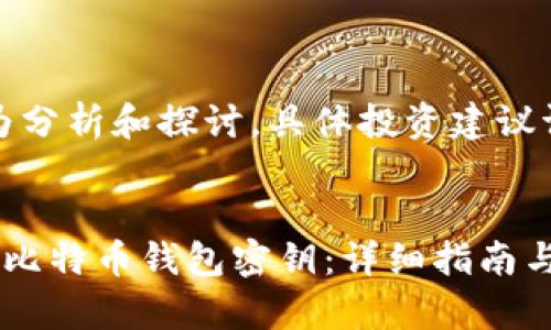 注意：以下内容为分析和探讨，具体投资建议请咨询专业人士。

  
如何创建自己的比特币钱包密钥：详细指南与常见问题解答