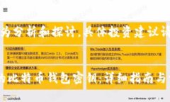 注意：以下内容为分析和