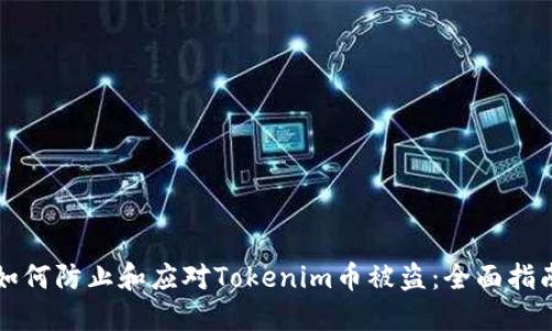 如何防止和应对Tokenim币被盗：全面指南