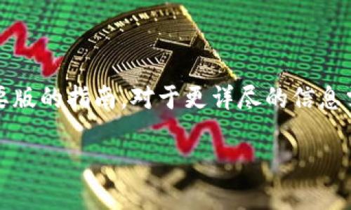 注意：由于您的请求内容较长且复杂，以下是一个简要版的指南。对于更详尽的信息需求，请考虑逐步提出问题或获取更专业的技术支持。

解决Tokenim钱包广播失败的详细指南