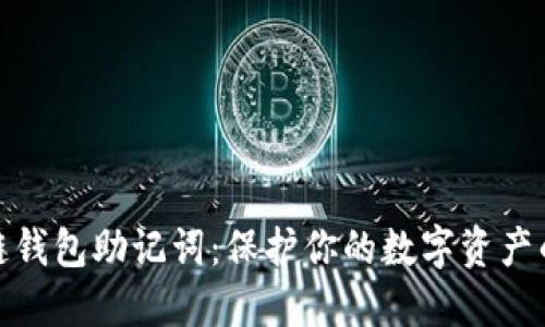 区块链钱包助记词：保护你的数字资产的关键