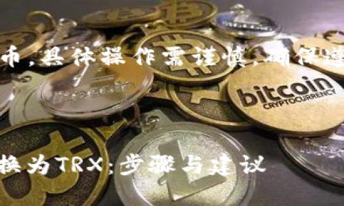 注意：由于问题涉及加密货币，具体操作需谨慎，确保遵循最新的市场和安全规范。

封装

如何在TP钱包中将USDT转换为TRX：步骤与建议