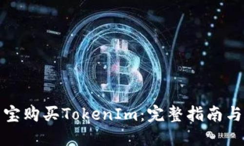 如何在淘宝购买TokenIm：完整指南与实用技巧
