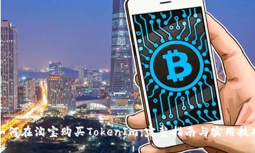 如何在淘宝购买TokenIm：完整指南与实用技巧
