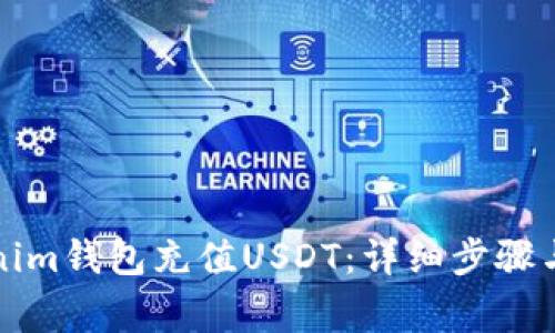 如何通过Tokenim钱包充值USDT：详细步骤与常见问题解答