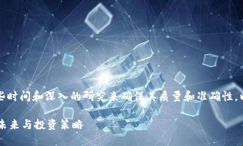 提示：这篇内容的撰写需要一些时间和深入的研究来确保其质量和准确性。以下是大致的框架和相关内容。

SOSOBTC Token：加密货币的未来与投资策略