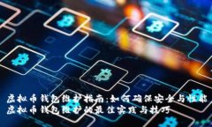 虚拟币钱包维护指南：如