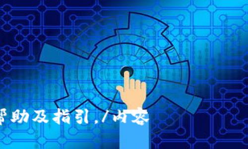 购买以太坊前你需要了解的钱包选择与使用指南

关键词：以太坊, 钱包, 数字货币

内容 

在现代的数字金融环境中，以太坊（Ethereum）作为一种重要的加密货币，其地位不断提升。无论是进行投资，还是参与去中心化应用（DApp）的使用，了解如何存储和管理以太坊至关重要。很多新手在购买以太坊时可能会问：“买以太坊要下载钱包吗？”在这里，我们将深入探讨这个问题，为您提供明确的答案和相关知识。

### 什么是以太坊钱包？

以太坊钱包是一个用于存储以太坊（ETH）和其他基于以太坊的代币的工具。它可以是软件，也可以是硬件，甚至还可以是纸质形式。钱包的主要功能是安全地存储用户的私钥，用户通过私钥可以访问和管理自己的以太坊资产。

### 钱包的种类

以太坊钱包大致可以分为以下几类：

1. **热钱包：** 热钱包连接到互联网，适合日常交易或频繁使用。热钱包一般包括在线钱包和移动/桌面钱包。优点是使用方便，缺点是安全性较低，容易受到黑客攻击。

2. **冷钱包：** 冷钱包不与互联网连接，通常用于长期存储，以确保安全性。冷钱包包括硬件钱包和纸钱包。虽然冷钱包使用不便，但它们在安全性上优于热钱包。

3. **托管钱包：** 托管钱包由第三方服务提供商维护，用户不用管理私钥。虽然便利，但存在一定的风险，因为用户需要信任服务提供商的安全性。

### 购买以太坊是否需要钱包？

回答这个问题时，需要考虑几个因素。首先，如果您计划购买以太坊进行投机或投资，您绝对需要一个钱包来存储您的资产。一旦您在交易平台上购买以太坊，建议立即将其转移到您自己的钱包中，而不是将其留下在交易平台上。尽管交易平台通常提供托管钱包服务，但将资产长期存放在交易所风险较高，容易受到黑客攻击和交易所倒闭等风险。

### 如何选择合适的钱包？

选择合适的钱包取决于您的需求和风险承受能力。以下是一些考虑因素：

- **安全性：** 如果您打算长期持有以太坊，冷钱包是最佳选择，因为它们不连接互联网。

- **使用频率：** 如果您频繁交易，热钱包可能更适合，因为它能够提供迅速的交易体验。

- **易用性：** 对于新手用户，一个用户友好的钱包界面将大大提升您的使用体验。

- **备份与恢复：** 确保钱包提供易于备份和恢复的功能，以防私钥丢失。

### 如何下载和设置以太坊钱包？

下载和设置以太坊钱包通常涉及以下步骤：

1. **选择钱包软件或硬件：** 根据您的需求选择合适的钱包类型。

2. **下载软件或购买硬件：** 如果选择软件钱包，可以在官方网站上下载；如果选择硬件钱包，可以在正规渠道购买。

3. **创建新钱包：** 跟随指引创建新钱包，并记录下您的助记词或私钥。

4. **安全设置：** 根据提示设置安全措施，如启用两步验证、设置强密码等。

5. **存款以太坊：** 将购买的以太坊转入您的钱包地址中，确保地址正确，避免转账错误。

### 如何安全地存储和管理以太坊？

安全存储以太坊是每位投资者需重点关注的问题。可以采取以下几种方式提高安全性：

- **使用强密码：** 不要使用简单的或易于猜测的密码，设置复杂且独特的密码。

- **定期备份：** 定期备份钱包，确保您有助记词或私钥的安全存储。

- **启用两步验证：** 在支持的情况下，开启两步验证，提高账户安全性。

- **警惕钓鱼攻击：** 不要随意点击不明链接或提供个人信息，确保操作的安全性。

### 常见问题解答

1. **热钱包和冷钱包有什么区别？**

2. **如何确保我的以太坊钱包安全？**

3. **如果我丢失了私钥，我会失去我的以太坊吗？**

4. **是否可以将以太坊存放在交易所，而不需要钱包？**

5. **如何选择适合我的以太坊钱包？**

#### 问题一：热钱包和冷钱包有什么区别？

热钱包是始终连接互联网的数字钱包，适合快速交易，但安全性较低，容易受到黑客攻击。冷钱包则是脱机状态，可以长期安全存储加密资产，适合储存大量资产。选择时需平衡便捷性与安全性。

#### 问题二：如何确保我的以太坊钱包安全？

确保安全的方法包括使用强密码、定期备份私钥、启用两步验证和保持软件更新等。对于冷钱包，用户应将其物理安全作为优先考虑。使用软件钱包时，应定期检查安全设置，防范潜在风险。

#### 问题三：如果我丢失了私钥，我会失去我的以太坊吗？

是的，私钥是您访问和管理以太坊的唯一密钥。如果私钥丢失，您将无法访问相应的以太坊资产，因此务必妥善保管。建议定期备份并存储在不同的安全位置。

#### 问题四：是否可以将以太坊存放在交易所，而不需要钱包？

虽然可以，但这不安全。交易所钱包更容易遭受黑客攻击，而且如果交易所倒闭，用户可能无法取回资产。建议在购买后将以太坊转移到个人钱包中，确保资产安全。

#### 问题五：如何选择适合我的以太坊钱包？

选择时需考虑使用习惯、交易频率和安全需求等因素。用户应选择友好的界面以及强大的安全性保障，挑选适合自己使用场景的钱包。

总之，在购买以太坊前了解其钱包的重要性，不仅有助于资产的安全管理，更让您的投资过程更加顺利顺畅。希望这篇文章能为您的以太坊之旅提供有价值的帮助及指引。/内容