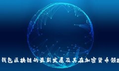 2023年钱包区块链的最新发