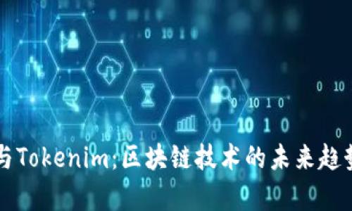 首链与Tokenim：区块链技术的未来趋势解析