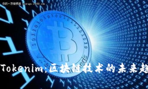 首链与Tokenim：区块链技术的未来趋势解析