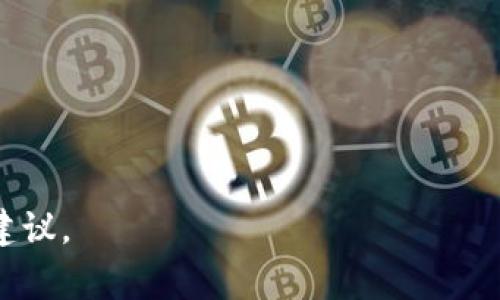 在IM（即时通讯）应用中，导入多个钱包地址的具体功能和限制通常依赖于应用的开发者和其提供的具体功能。但一般而言，大多数IM应用并没有限制用户可以导入的钱包地址数量，用户可以根据需要导入任意数量的钱包地址。然而，查看应用的同时也要注意以下几点：

1. **安全性**：在IM应用中导入钱包地址需要确保应用的安全性，避免泄露敏感信息。

2. **使用限制**：不同的IM应用可能会对钱包地址的使用有不同的限制，建议仔细查看应用的说明或帮助文档。

3. **兼容性**：确认该IM应用支持的加密货币钱包类型和地址格式，确保导入的钱包地址是兼容的。

为了确保获得更详细和具体的信息，建议访问IM应用的官方网站或阅读相关论坛的讨论内容，了解其他用户的经验和建议。