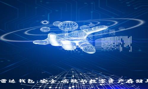 区块链R9雷达钱包：安全、高效的数字资产存储与管理利器