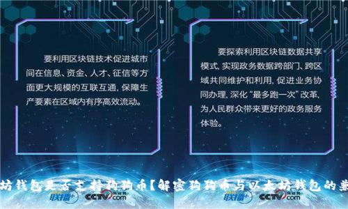 以太坊钱包是否支持狗狗币？解密狗狗币与以太坊钱包的兼容性