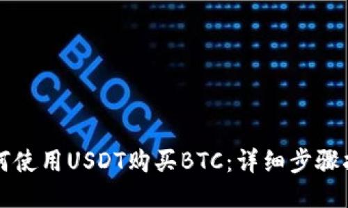 如何使用USDT购买BTC：详细步骤指南