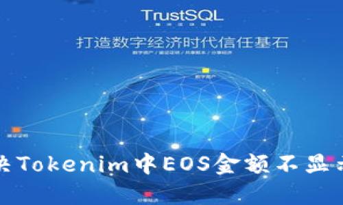 如何解决Tokenim中EOS金额不显示的问题