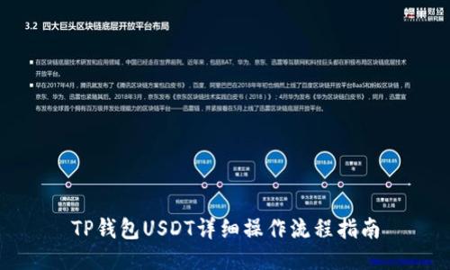 TP钱包USDT详细操作流程指南