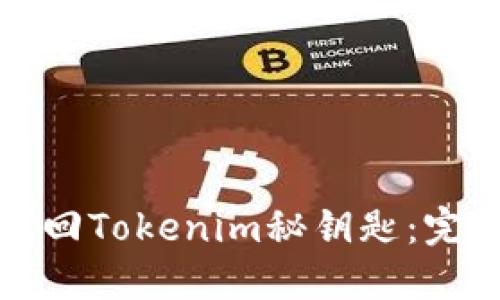 如何找回Tokenim秘钥匙：完整指南