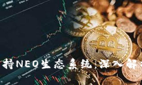 Tokenim如何支持NEO生态系统：深入解析其功能与优势