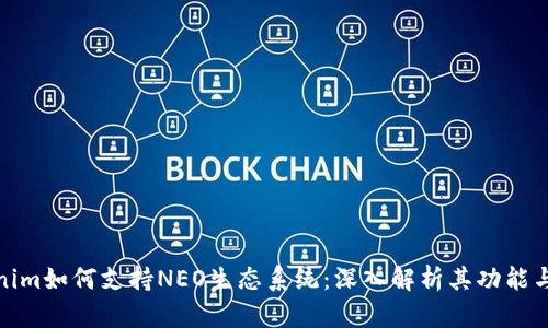Tokenim如何支持NEO生态系统：深入解析其功能与优势