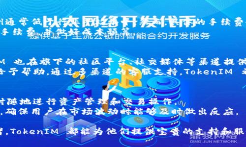   全面解析 TokenIM 用法与应用场景/  

 guanjianci TokenIM, 区块链, 交易所/ guanjianci 

TokenIM 是一款专为区块链开发者和数字货币用户设计的多功能工具，为用户提供区块链数据查询、资产管理以及自动化交易的服务。在近几年的数字货币蓬勃发展的浪潮中，TokenIM 逐渐成为了许多用户和开发者的得力助手。本篇文章将全面解析 TokenIM 的用法与应用场景，帮助用户更好地理解这款工具的优势与实用性。

什么是 TokenIM
TokenIM 是一个支持多链资产管理和交易的工具，其主要目的是使用户能够便捷地管理不同区块链上的资产。无论是以太坊、比特币还是其他数字货币，TokenIM 都能为用户提供一站式的管理和服务。
TokenIM 的主要功能包括资产查询、历史交易记录管理、交易所接口整合、以及提供实时市场行情等。通过这些功能，用户可以轻松管理和查询自己的数字资产，做出更明智的投资决策。

TokenIM 的核心功能
TokenIM 拥有许多强大的核心功能，它们共同构成了这款工具的综合实力。
strong1. 多链资产管理/strongbr用户可以在 TokenIM 中集中管理多个不同链上的资产。通过该平台，用户只需输入钱包地址，就能够迅速查看相关资产的信息、余额及其变化。这项功能特别适合那些拥有多种数字货币的用户，帮助他们避免在多个钱包间反复切换带来的不便。
strong2. 自动化交易/strongbrTokenIM 允许用户设置自动化交易策略，比如设定买入和卖出点。当市场价格触及用户设定的阈值时，TokenIM 将自动执行交易，无需用户手动干预。这同样适合那些不能时刻关注市场的用户，增强了投资的灵活性和效率。
strong3. 实时市场行情/strongbr用户可以在 TokenIM 中查看不同数字货币的实时行情，包括价格、涨幅、成交量等。这些信息不仅能够帮助用户做出交易决策，同时也为他们了解市场趋势提供了参考。通过实时数据，用户可以更快地反应市场变化，从而抓住投资机会。

如何使用 TokenIM
TokenIM 的使用相对简单，用户需要创建一个账户或使用已有的数字钱包进行登陆。下面是 TokenIM 的基本使用流程：
strong1. 注册和登录/strongbr首先，用户需要在 TokenIM 的官网上完成注册。注册完成后，用户可以通过输入邮箱和密码进行登录。此外，为了增加安全性，用户可以启用二次认证，进一步保护账户安全。
strong2. 绑定数字钱包/strongbr在登陆账户后，用户需要将自己的数字钱包与 TokenIM 绑定。用户可以通过输入钱包地址、导入私钥等方式完成绑定。一旦绑定完成，用户可以迅速查询到相关资产。
strong3. 资产管理与交易设置/strongbr通过 TokenIM 用户界面，用户可以轻松查看和管理自己的资产。在“资产管理”选项中，用户可以查看当前持有的资产、设置交易策略，甚至创建交易提醒等功能。

TokenIM 的应用场景
TokenIM 可以应用于多种场合，下面我们来看一些典型的应用场景：
strong1. 投资者资产管理/strongbr对于普通投资者来说，TokenIM 是一个很好的资产管理工具。通过它，投资者可以随时随地查看自己的资产，灵活地调整投资组合。多链管理的功能使得投资者能够高效管理不同平台上的数字货币，并通过一站式服务便捷地进行资产配置。
strong2. 开发者工具/strongbr对于区块链开发者来说，TokenIM 提供了强大的 API 接口，允许开发者集成其功能到自己的应用中。这种灵活性使得开发者能够为用户提供更加定制化的体验，从而提升用户粘性。
strong3. 交易策略研究/strongbr通过实时市场行情和历史交易数据，用户能够深入分析市场的运行规律，设计出更为科学的交易策略。TokenIM 的自动化交易功能也能够让用户在实际交易中验证自己的策略，提升投资回报。

### 常见问题解答
1. TokenIM 可以支持哪些数字货币？
TokenIM 目前支持的数字货币范围非常广泛，包括但不限于以太坊（ETH）、比特币（BTC）、Ripple（XRP）、莱特币（LTC）、以及众多 ERC-20 和 BEP-20 代币等。用户在设置钱包时，只需将所需管理的数字货币地址输入到平台即可。
此外，TokenIM 也正在不断扩展支持的货币种类，旨在为用户提供更全面的服务。因此，在主流数字货币之外，许多小众和新兴的数字货币也可能被平台所支持。用户可以定期查看 TokenIM 官网或公告，以获取最新的支持币种信息。

2. 使用 TokenIM 进行交易是否安全？
安全性是数字货币用户最关心的一个问题。TokenIM 在这方面采取了一系列安全措施，以保障用户的资产安全。首先，TokenIM 使用了先进的加密技术，确保用户数据的传输和存储安全。
其次，用户的私钥不会被存储在 TokenIM 服务器上，只有用户自己持有私钥，确保了资产的最终控制权。此外，TokenIM 还支持开启双因素认证（2FA），进一步加强账户的安全性。通过这些措施，用户的交易及资产安全得以有力保障。

3. TokenIM 的手续费是多少？
TokenIM 的手续费结构是根据用户交易的频率与交易的类型而有所不同。一般来说，在平台上进行交易时，会收取一定比例的服务费，这个比例通常低于行业平均水平。然而，具体的手续费会根据市场情况以及不同数字货币的网络费用有所波动。
用户在进行交易之前，可以在 TokenIM 平台查阅到最新的手续费信息。为了确保自身利益，建议用户在进行大额交易前，先了解该交易的相应手续费，并做好成本预算。

4. 如何联系客服支持？
TokenIM 提供多种联系方式以供用户寻求客服支持。用户可以通过平台内的客服系统发送问题，客服将会在24小时内进行回复。此外，TokenIM 也在旗下的社区平台、社交媒体等渠道提供互动支持。
如果用户在使用过程中遇到技术问题，官方论坛也是一个很好的寻求帮助的地方，用户可以在论坛中发帖提问，其他用户或开发团队成员都会给予帮助。通过多渠道的客服支持，TokenIM 希望能为用户提供快速的解决方案。

5. TokenIM 是否支持手机应用？
是的，TokenIM 提供了手机应用版本，用户可以在 iOS 和 Android 平台上下载。这个移动端版本保留了网站版本的大部分功能，用户可以随时随地进行资产管理和交易操作。
移动应用的界面经过，使得操作变得更加流畅和直观，适合用户在日常生活中使用。此外，手机应用还为用户提供了交易提醒以及市场动态推送，确保用户在市场波动时能够及时做出反应。

总之，TokenIM 是一个功能全面、操作简便的数字货币管理工具，能够帮助用户高效管理资产并进行交易。无论是普通投资者还是区块链开发者，TokenIM 都能为他们提供宝贵的支持和服务。希望通过以上对 TokenIM 的详细分析，能够帮助用户更好地理解和使用这个平台。