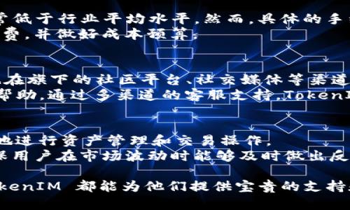   全面解析 TokenIM 用法与应用场景/  

 guanjianci TokenIM, 区块链, 交易所/ guanjianci 

TokenIM 是一款专为区块链开发者和数字货币用户设计的多功能工具，为用户提供区块链数据查询、资产管理以及自动化交易的服务。在近几年的数字货币蓬勃发展的浪潮中，TokenIM 逐渐成为了许多用户和开发者的得力助手。本篇文章将全面解析 TokenIM 的用法与应用场景，帮助用户更好地理解这款工具的优势与实用性。

什么是 TokenIM
TokenIM 是一个支持多链资产管理和交易的工具，其主要目的是使用户能够便捷地管理不同区块链上的资产。无论是以太坊、比特币还是其他数字货币，TokenIM 都能为用户提供一站式的管理和服务。
TokenIM 的主要功能包括资产查询、历史交易记录管理、交易所接口整合、以及提供实时市场行情等。通过这些功能，用户可以轻松管理和查询自己的数字资产，做出更明智的投资决策。

TokenIM 的核心功能
TokenIM 拥有许多强大的核心功能，它们共同构成了这款工具的综合实力。
strong1. 多链资产管理/strongbr用户可以在 TokenIM 中集中管理多个不同链上的资产。通过该平台，用户只需输入钱包地址，就能够迅速查看相关资产的信息、余额及其变化。这项功能特别适合那些拥有多种数字货币的用户，帮助他们避免在多个钱包间反复切换带来的不便。
strong2. 自动化交易/strongbrTokenIM 允许用户设置自动化交易策略，比如设定买入和卖出点。当市场价格触及用户设定的阈值时，TokenIM 将自动执行交易，无需用户手动干预。这同样适合那些不能时刻关注市场的用户，增强了投资的灵活性和效率。
strong3. 实时市场行情/strongbr用户可以在 TokenIM 中查看不同数字货币的实时行情，包括价格、涨幅、成交量等。这些信息不仅能够帮助用户做出交易决策，同时也为他们了解市场趋势提供了参考。通过实时数据，用户可以更快地反应市场变化，从而抓住投资机会。

如何使用 TokenIM
TokenIM 的使用相对简单，用户需要创建一个账户或使用已有的数字钱包进行登陆。下面是 TokenIM 的基本使用流程：
strong1. 注册和登录/strongbr首先，用户需要在 TokenIM 的官网上完成注册。注册完成后，用户可以通过输入邮箱和密码进行登录。此外，为了增加安全性，用户可以启用二次认证，进一步保护账户安全。
strong2. 绑定数字钱包/strongbr在登陆账户后，用户需要将自己的数字钱包与 TokenIM 绑定。用户可以通过输入钱包地址、导入私钥等方式完成绑定。一旦绑定完成，用户可以迅速查询到相关资产。
strong3. 资产管理与交易设置/strongbr通过 TokenIM 用户界面，用户可以轻松查看和管理自己的资产。在“资产管理”选项中，用户可以查看当前持有的资产、设置交易策略，甚至创建交易提醒等功能。

TokenIM 的应用场景
TokenIM 可以应用于多种场合，下面我们来看一些典型的应用场景：
strong1. 投资者资产管理/strongbr对于普通投资者来说，TokenIM 是一个很好的资产管理工具。通过它，投资者可以随时随地查看自己的资产，灵活地调整投资组合。多链管理的功能使得投资者能够高效管理不同平台上的数字货币，并通过一站式服务便捷地进行资产配置。
strong2. 开发者工具/strongbr对于区块链开发者来说，TokenIM 提供了强大的 API 接口，允许开发者集成其功能到自己的应用中。这种灵活性使得开发者能够为用户提供更加定制化的体验，从而提升用户粘性。
strong3. 交易策略研究/strongbr通过实时市场行情和历史交易数据，用户能够深入分析市场的运行规律，设计出更为科学的交易策略。TokenIM 的自动化交易功能也能够让用户在实际交易中验证自己的策略，提升投资回报。

### 常见问题解答
1. TokenIM 可以支持哪些数字货币？
TokenIM 目前支持的数字货币范围非常广泛，包括但不限于以太坊（ETH）、比特币（BTC）、Ripple（XRP）、莱特币（LTC）、以及众多 ERC-20 和 BEP-20 代币等。用户在设置钱包时，只需将所需管理的数字货币地址输入到平台即可。
此外，TokenIM 也正在不断扩展支持的货币种类，旨在为用户提供更全面的服务。因此，在主流数字货币之外，许多小众和新兴的数字货币也可能被平台所支持。用户可以定期查看 TokenIM 官网或公告，以获取最新的支持币种信息。

2. 使用 TokenIM 进行交易是否安全？
安全性是数字货币用户最关心的一个问题。TokenIM 在这方面采取了一系列安全措施，以保障用户的资产安全。首先，TokenIM 使用了先进的加密技术，确保用户数据的传输和存储安全。
其次，用户的私钥不会被存储在 TokenIM 服务器上，只有用户自己持有私钥，确保了资产的最终控制权。此外，TokenIM 还支持开启双因素认证（2FA），进一步加强账户的安全性。通过这些措施，用户的交易及资产安全得以有力保障。

3. TokenIM 的手续费是多少？
TokenIM 的手续费结构是根据用户交易的频率与交易的类型而有所不同。一般来说，在平台上进行交易时，会收取一定比例的服务费，这个比例通常低于行业平均水平。然而，具体的手续费会根据市场情况以及不同数字货币的网络费用有所波动。
用户在进行交易之前，可以在 TokenIM 平台查阅到最新的手续费信息。为了确保自身利益，建议用户在进行大额交易前，先了解该交易的相应手续费，并做好成本预算。

4. 如何联系客服支持？
TokenIM 提供多种联系方式以供用户寻求客服支持。用户可以通过平台内的客服系统发送问题，客服将会在24小时内进行回复。此外，TokenIM 也在旗下的社区平台、社交媒体等渠道提供互动支持。
如果用户在使用过程中遇到技术问题，官方论坛也是一个很好的寻求帮助的地方，用户可以在论坛中发帖提问，其他用户或开发团队成员都会给予帮助。通过多渠道的客服支持，TokenIM 希望能为用户提供快速的解决方案。

5. TokenIM 是否支持手机应用？
是的，TokenIM 提供了手机应用版本，用户可以在 iOS 和 Android 平台上下载。这个移动端版本保留了网站版本的大部分功能，用户可以随时随地进行资产管理和交易操作。
移动应用的界面经过，使得操作变得更加流畅和直观，适合用户在日常生活中使用。此外，手机应用还为用户提供了交易提醒以及市场动态推送，确保用户在市场波动时能够及时做出反应。

总之，TokenIM 是一个功能全面、操作简便的数字货币管理工具，能够帮助用户高效管理资产并进行交易。无论是普通投资者还是区块链开发者，TokenIM 都能为他们提供宝贵的支持和服务。希望通过以上对 TokenIM 的详细分析，能够帮助用户更好地理解和使用这个平台。