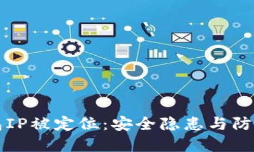比特币钱包IP被定位：安全隐患与防护措施详解