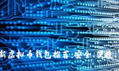 2023年最新虚拟币钱包推荐