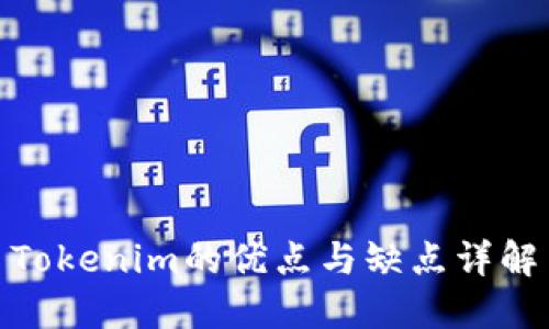 Tokenim的优点与缺点详解