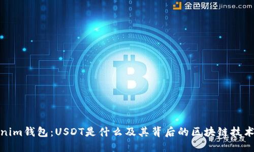 Tokenim钱包：USDT是什么及其背后的区块链技术详解