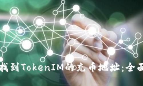 如何找到TokenIM的充币地址：全面指南