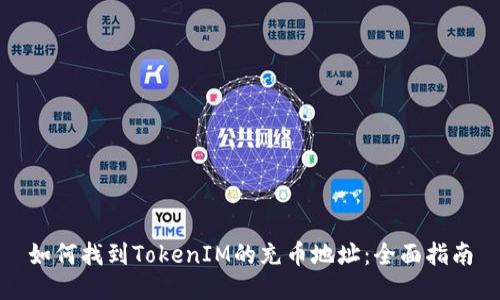 如何找到TokenIM的充币地址：全面指南