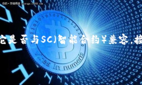 要详尽回答这个问题，我们首先需要了解Tokenim是什么，它的功能，以及它是否与SC（智能合约）兼容。接下来，我将根据此问题展开详细介绍，并提出五个相关问题进行深入分析。

Tokenim是否支持智能合约（SC）接收？详细分析与常见问题解答