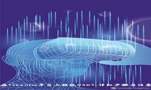 如何在Tokenim平台上提现USDT：详细步骤与注意事项